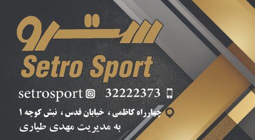 عکس فروشگاه ورزشی سترو