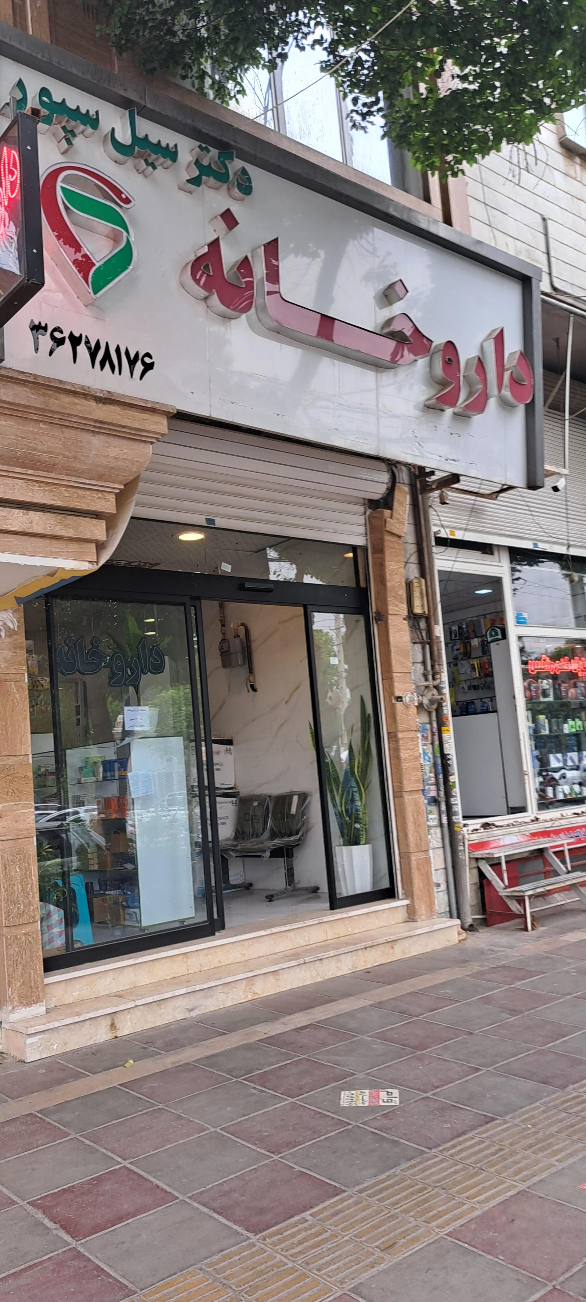 عکس داروخانه دکتر سیل سپور