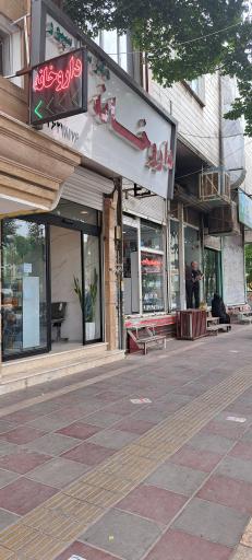 عکس داروخانه دکتر سیل سپور