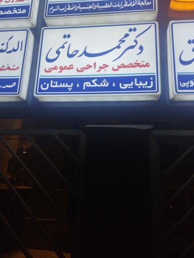 عکس مطب پزشک محمد حاتمی