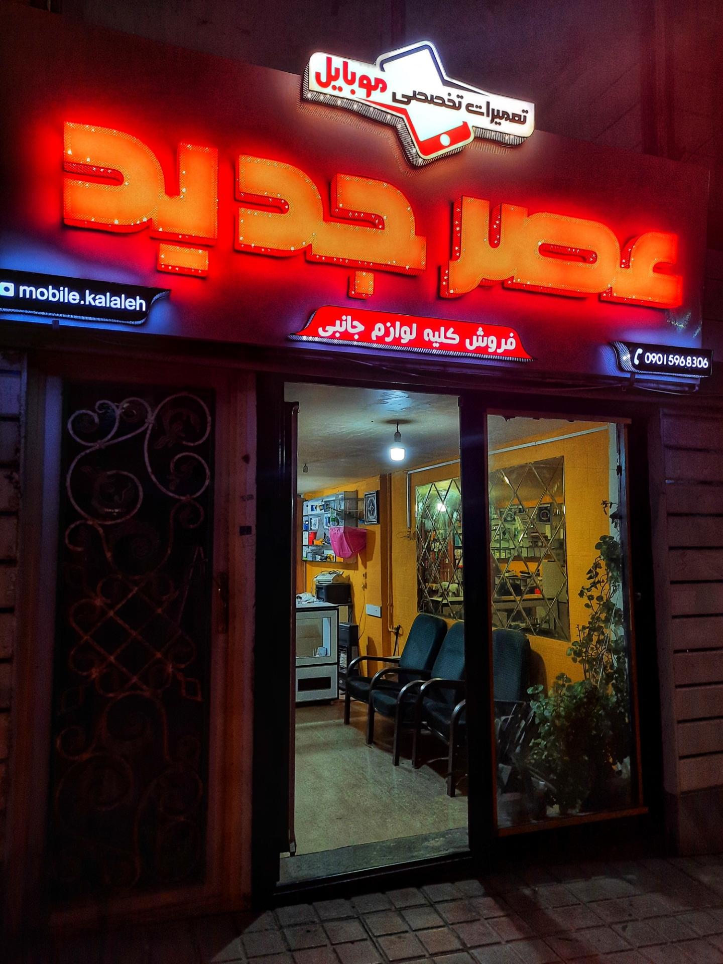 عکس تعمیرات موبایل عصر جدید