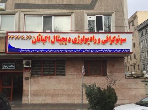 عکس سونوگرافی و رادیولوژی دیجیتال اکباتان