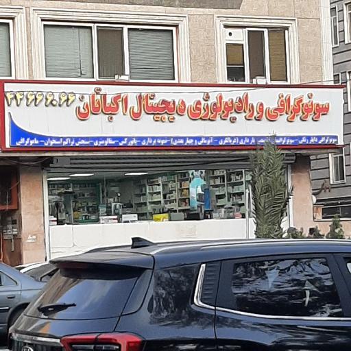عکس سونوگرافی و رادیولوژی دیجیتال اکباتان