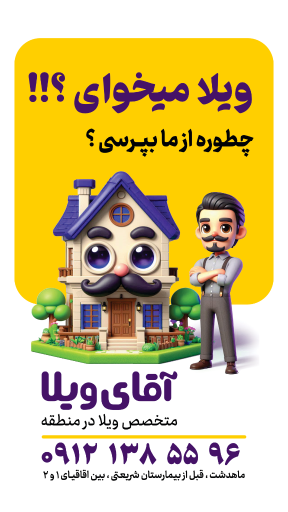 عکس املاک آقای ویلا