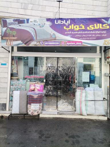 عکس کالای خواب آپادانا
