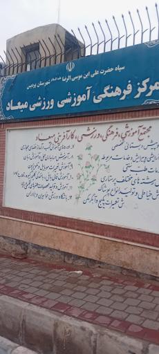 عکس مرکز فرهنگی اموزشی میعاد 