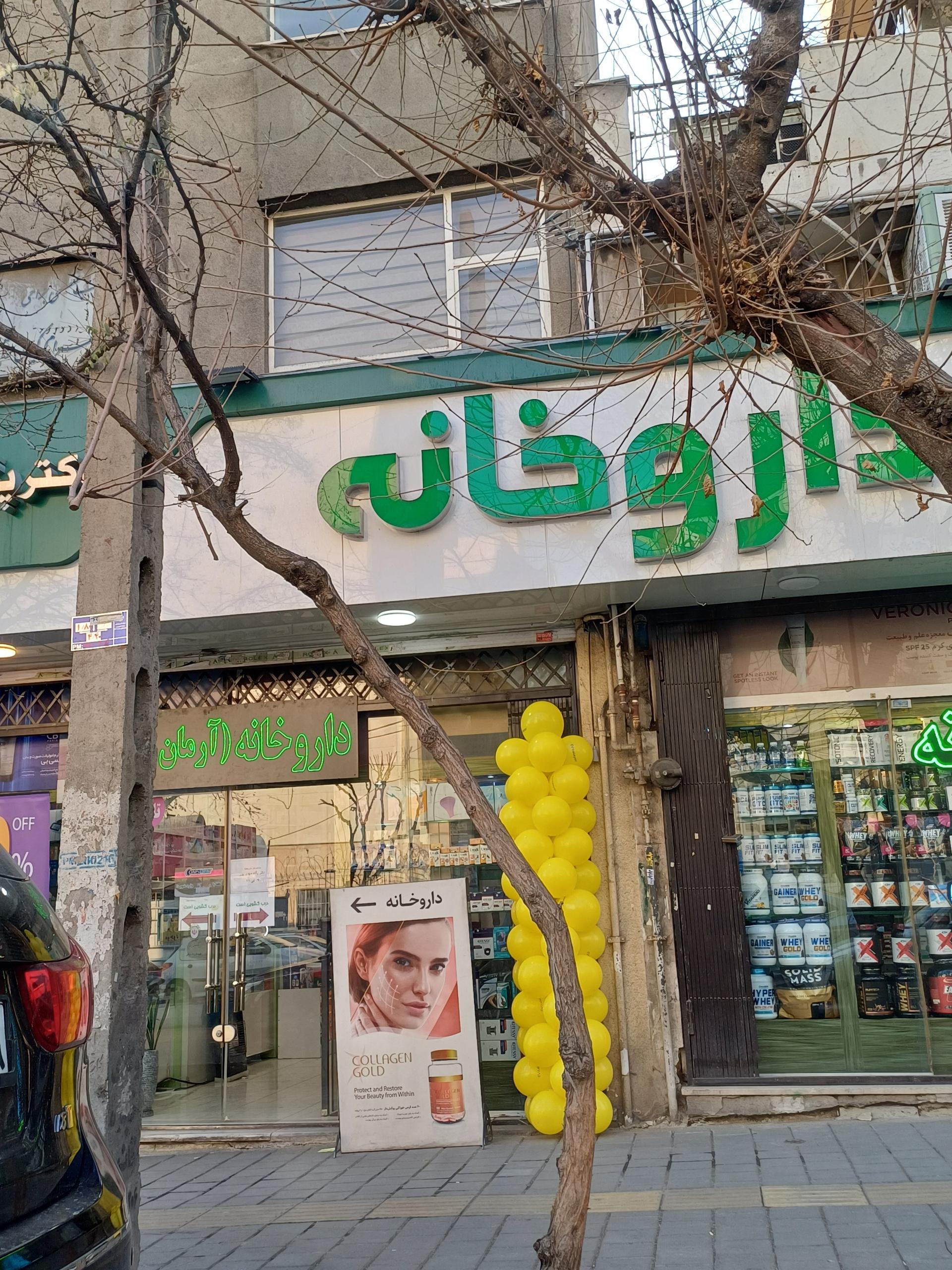 عکس داروخانه دکتر مهدی زاده
