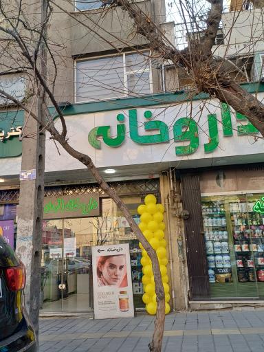 عکس داروخانه دکتر مهدی زاده