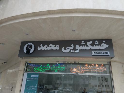 عکس خشکشویی محمد