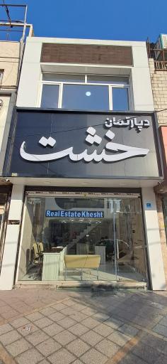 دپارتمان خشت