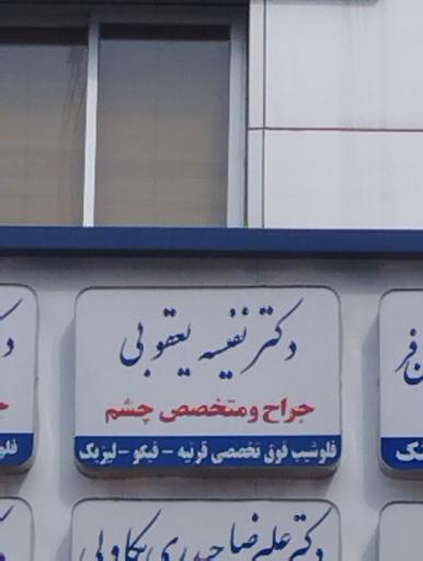عکس دکتر نفیسه یعقوبی متخصص چشم