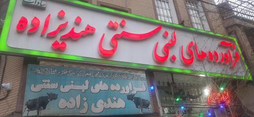 عکس لبنیات سنتی هندی زاده