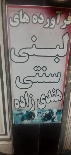 عکس لبنیات سنتی هندی زاده