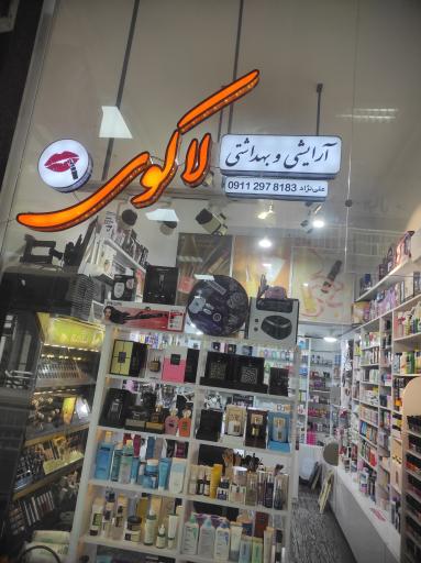 عکس فروشگاه لاکوی