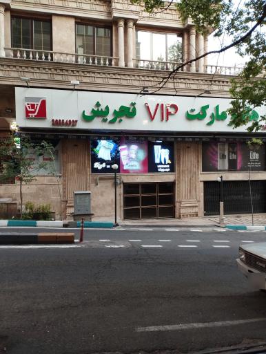 عکس هایپر وی آی پی تجریش