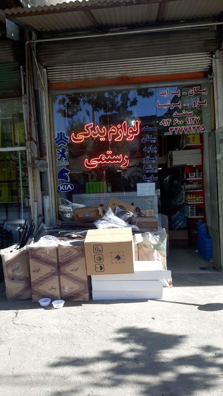عکس لوازم یدکی رستمی