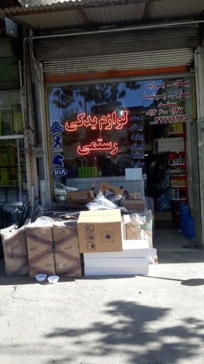 عکس لوازم یدکی رستمی