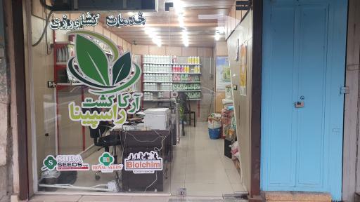 عکس شرکت آرکا کشت راسپینا