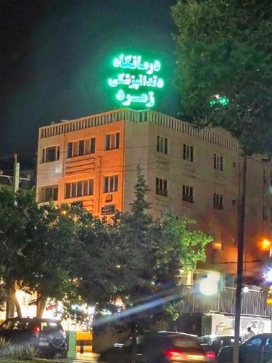 عکس کلینیک دندانپزشکی زمرد 