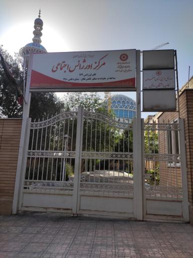 عکس مرکز اورژانس اجتماعی