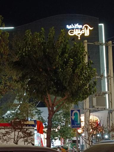 عکس مرکز خرید آرامیس
