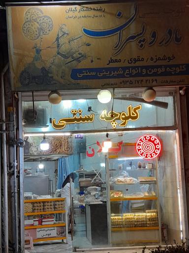 عکس فروشگاه کلوچه فومن مادر و پسران