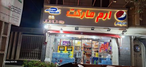 عکس سوپر ارم مارکت