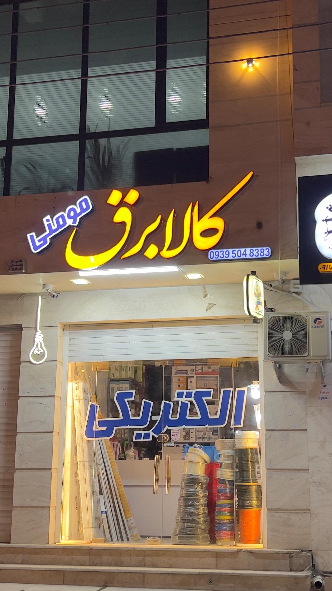 عکس الکتریکی مومنی