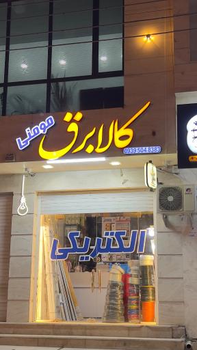 عکس الکتریکی مومنی