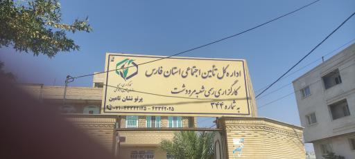 کارگزاری تامین اجتماعی مرودشت 344