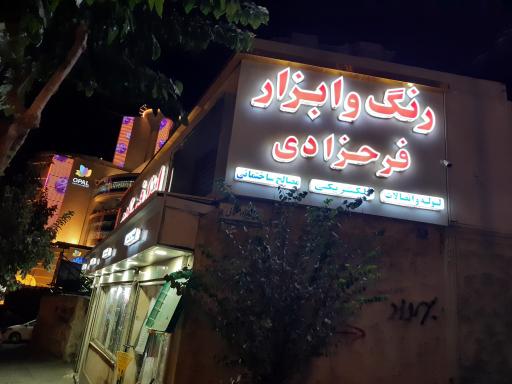 عکس ابزار فرحزادی