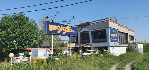 عکس رستوران کونوس