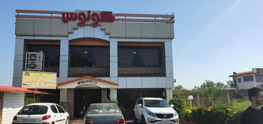 عکس رستوران کونوس