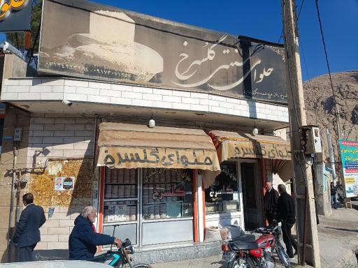 عکس حلوای زرقان