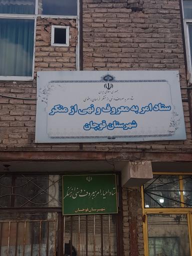 عکس ستاد امر به معروف و نهی از منکر قوچان