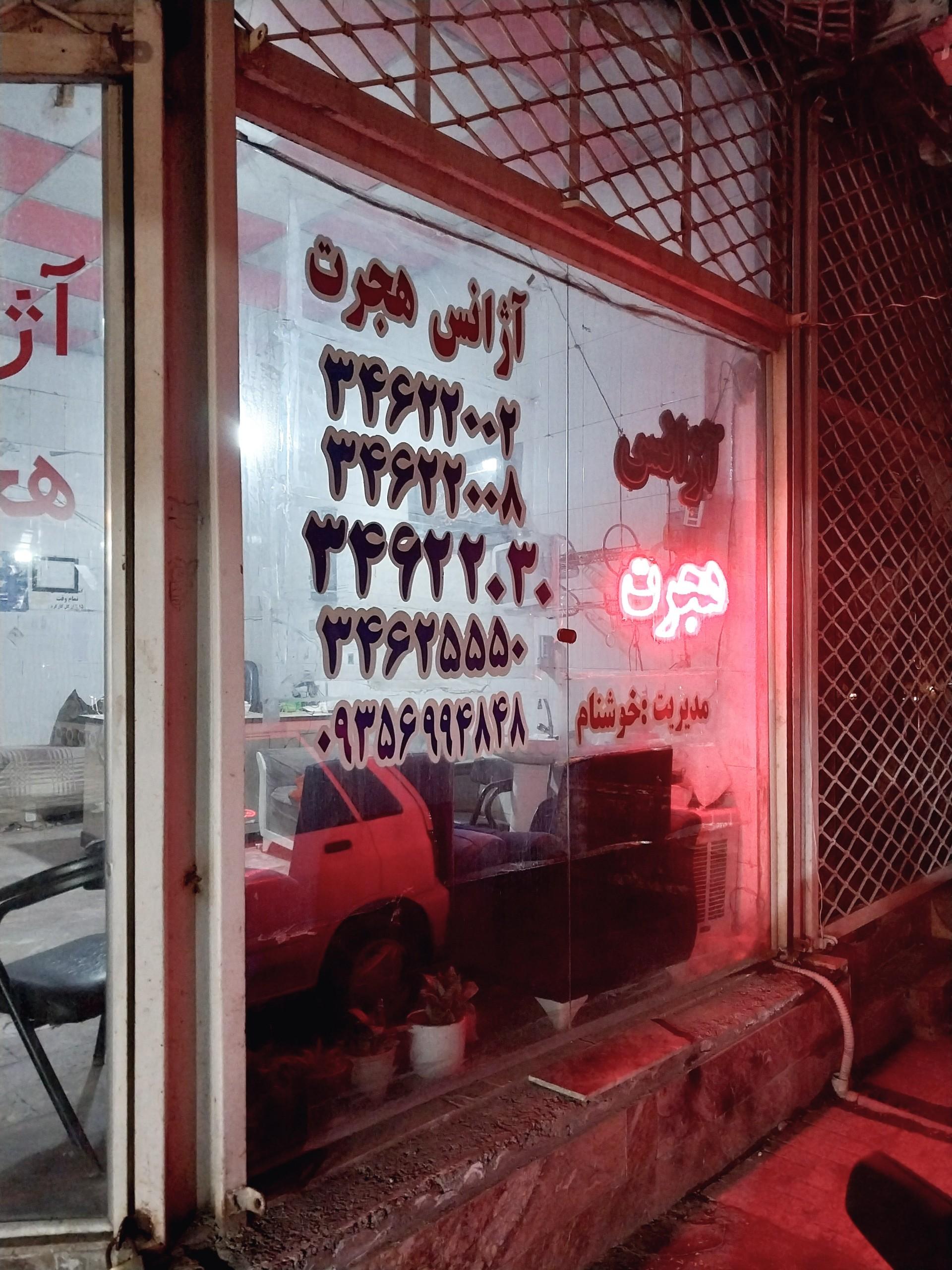عکس آژانس هجرت