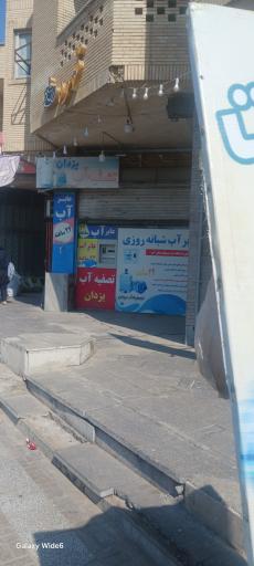 عکس تصفیه آب یزدان
