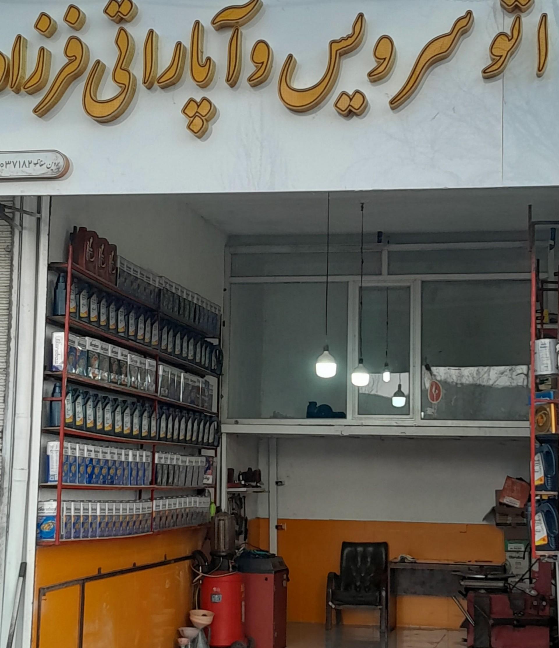 عکس اتو سرویس و آپاراتی فرزاد