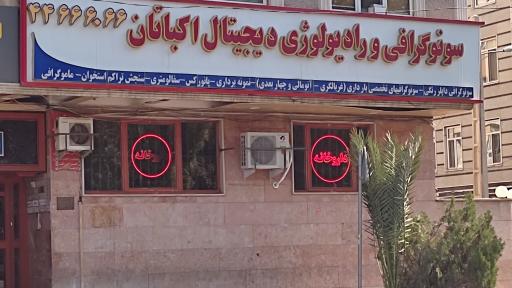 عکس سونوگرافی و رادیولوژی دیجیتال اکباتان