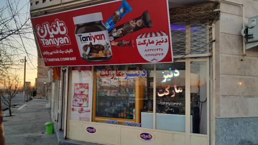 عکس دنیز مارکت
