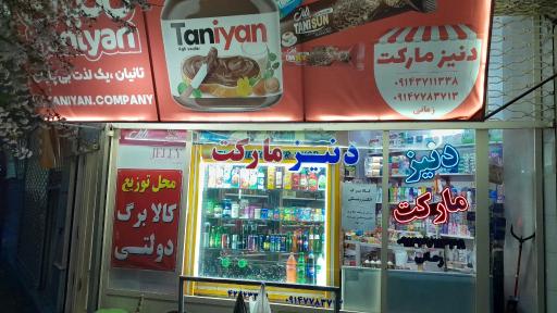 عکس دنیز مارکت