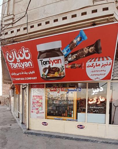 عکس دنیز مارکت
