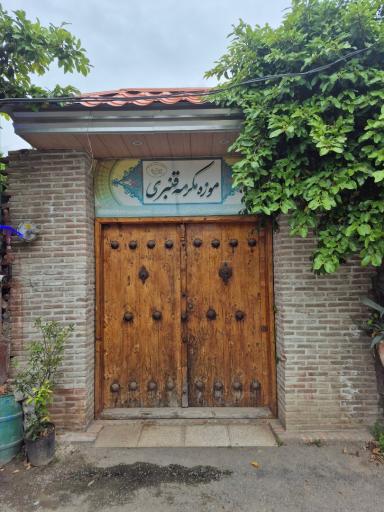 عکس موزه بانو مکرمه قنبری