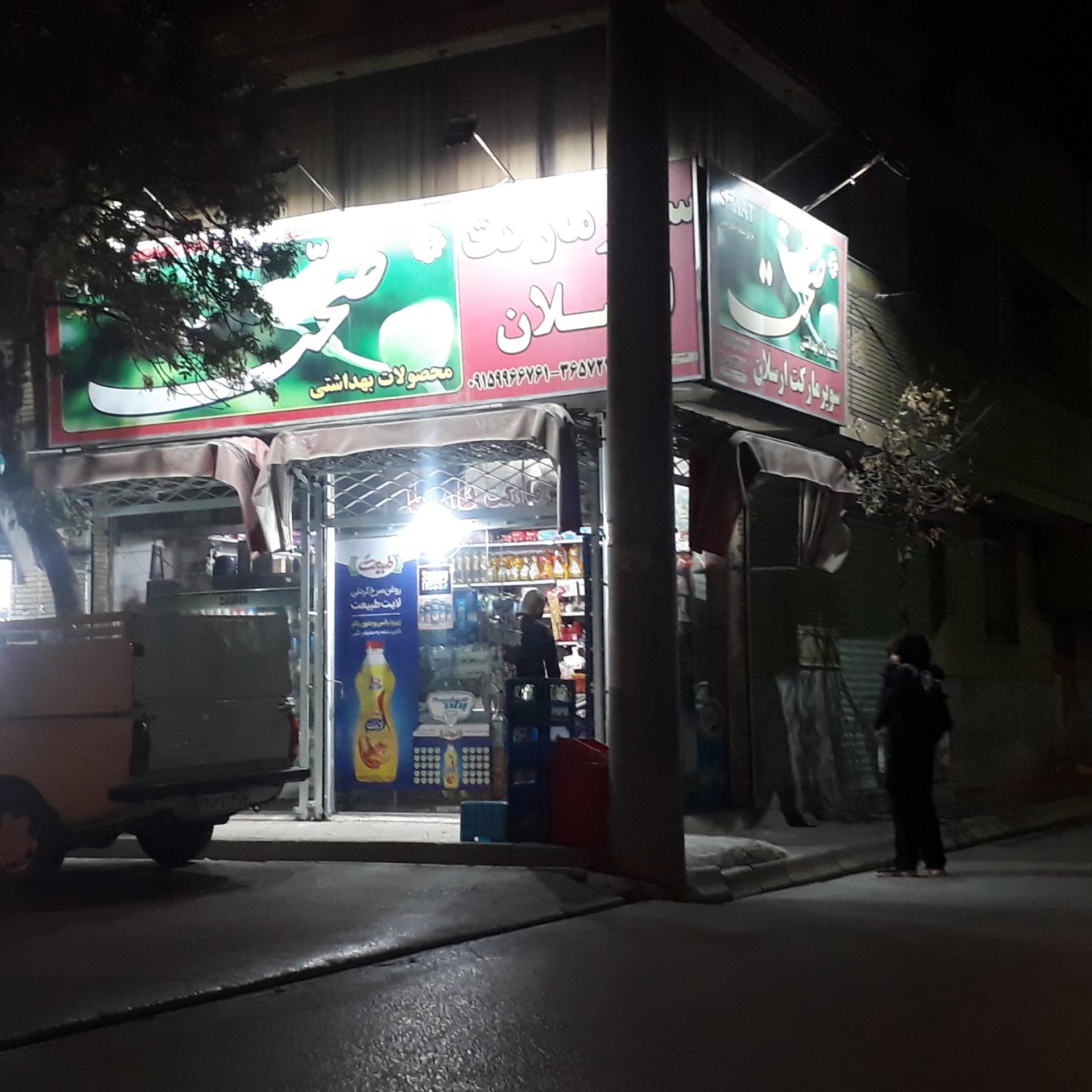 عکس سوپرمارکت ارسلان