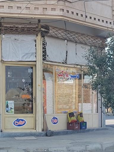 عکس دنیز مارکت