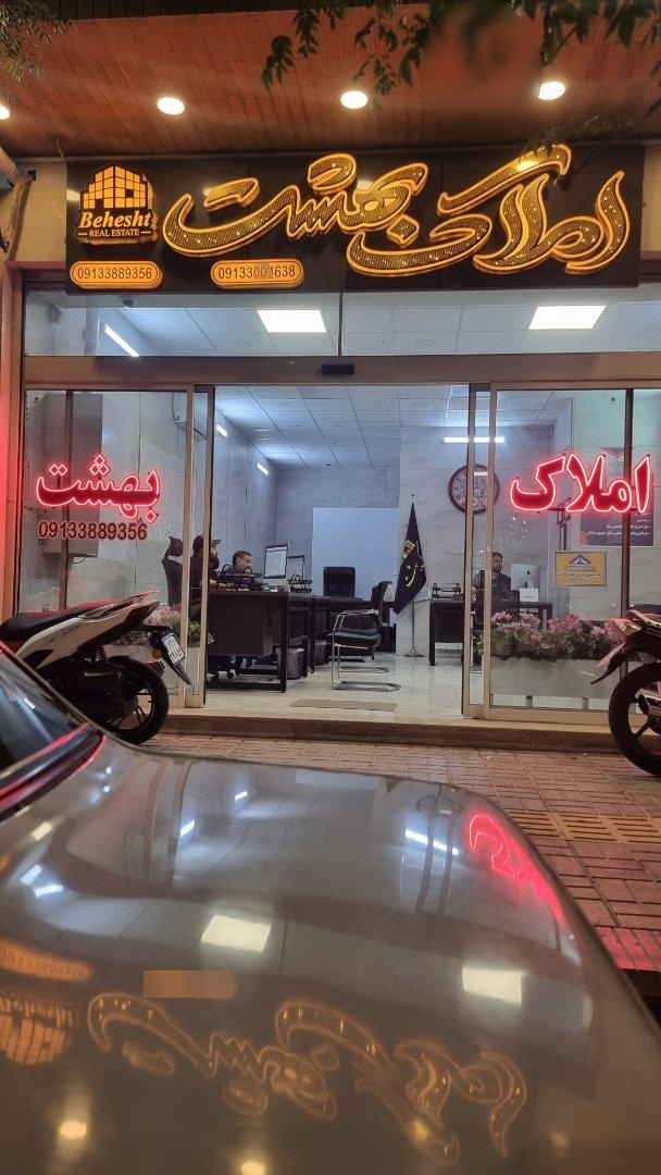 عکس دپارتمان املاک بهشت