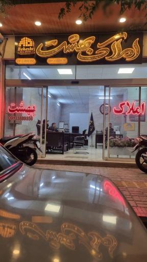 دپارتمان املاک بهشت