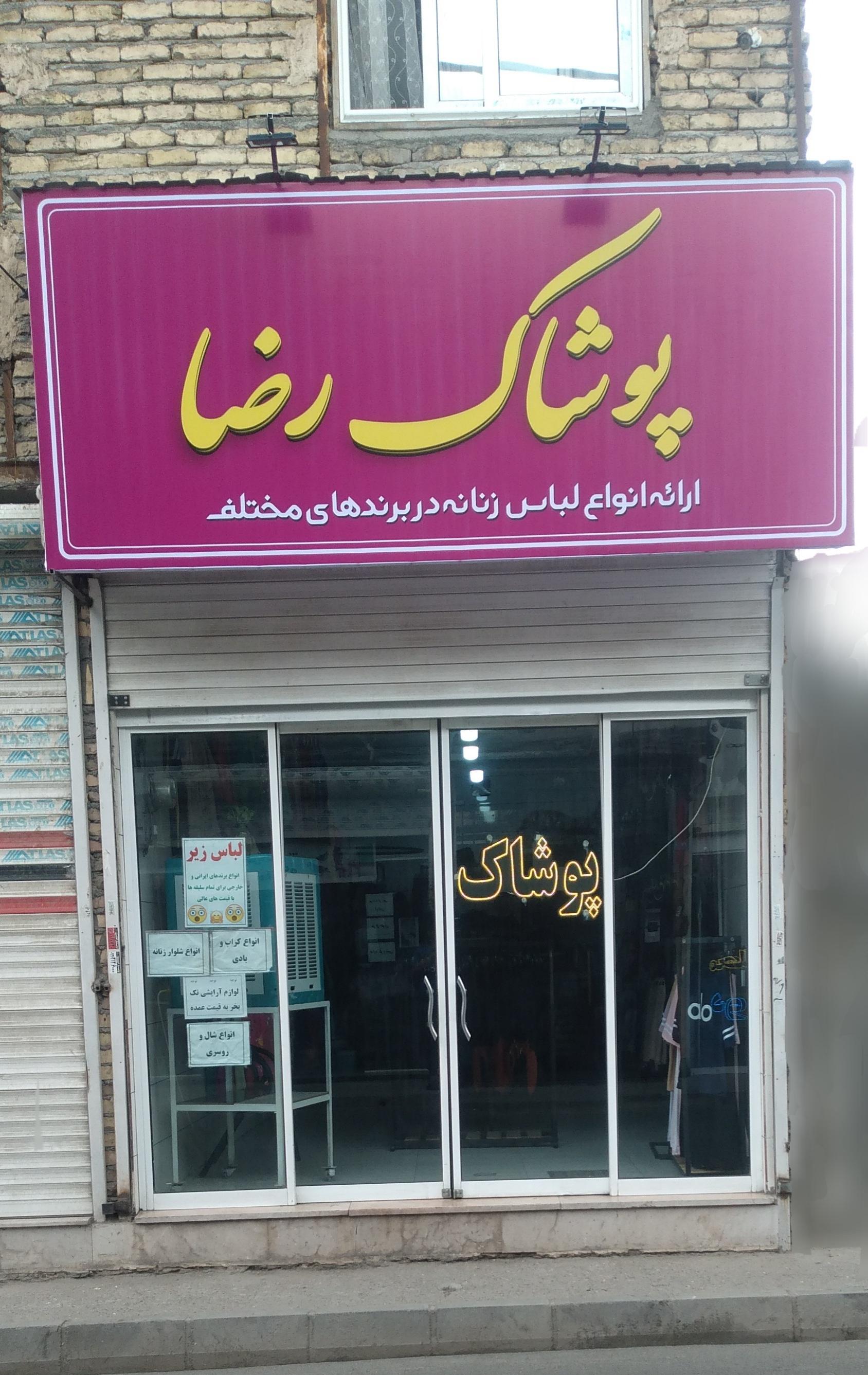 عکس پوشاک رضا(صدیقی) 