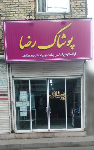 عکس پوشاک رضا(صدیقی) 