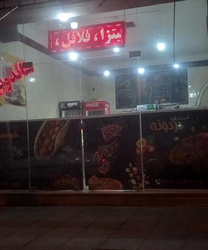 عکس فست فود دردونه